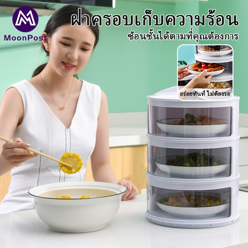 ชั้นเก็บอุณหภูมิ เก็บอาหาร ฝาครอบอาหาร 3/4/5 ชั้นเก็บอุณหภูมิ ชั้นวางอาหาร สไลด์เปิด-ปิด ป้องกันเชื้อโรค กันแมลง ถนอมอาห