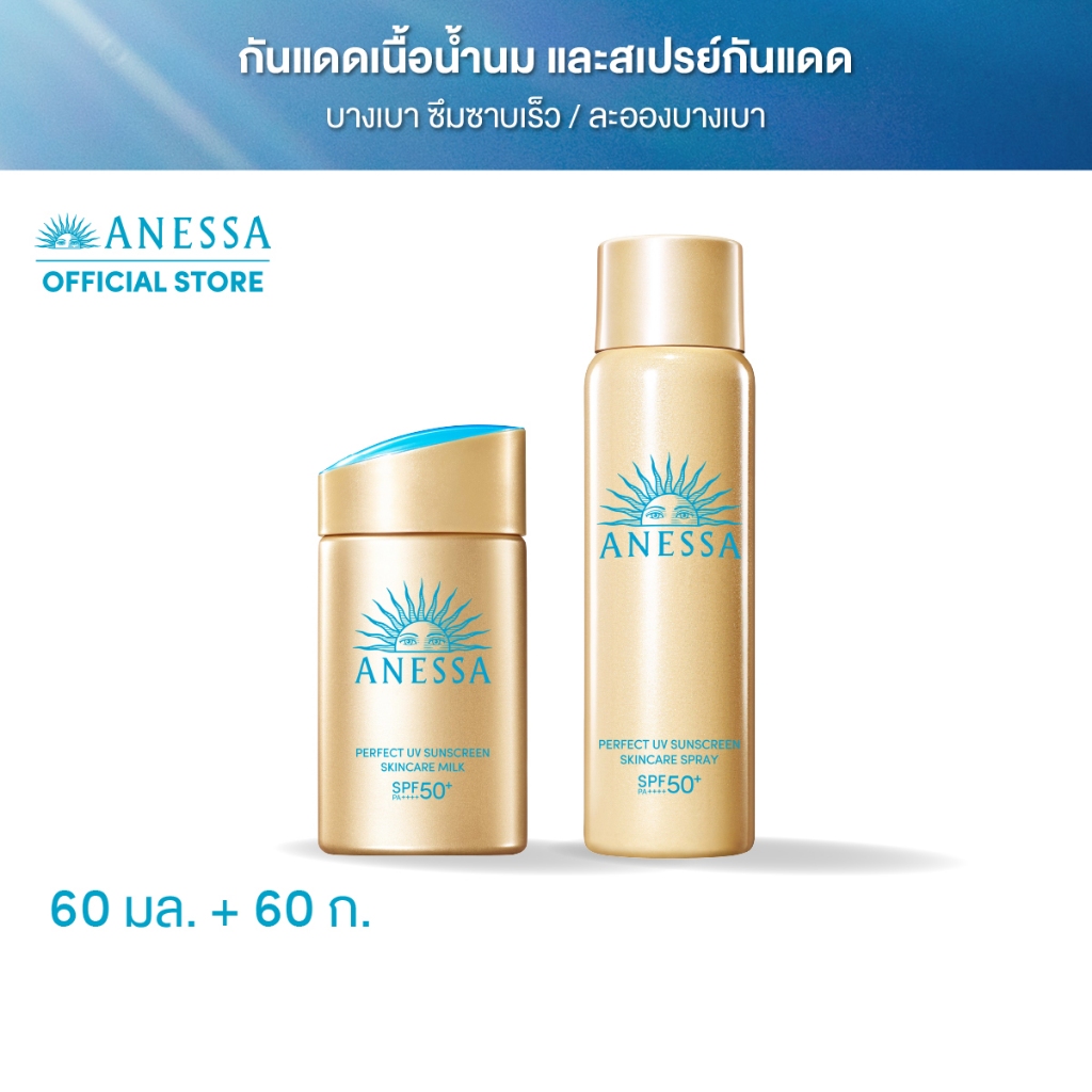 [1 แถม 1 ฟรีสเปรย์ไซส์จริง] ANESSA อเนสซ่า เพอร์เฟค ยูวี ซันสกรีน สกินแคร์ มิลค์ 60 มล.และ