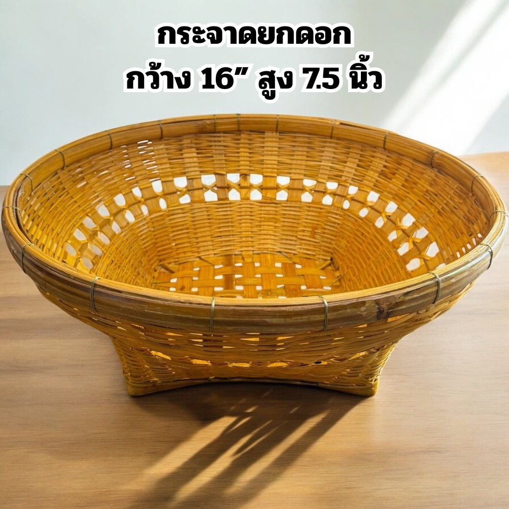 กระจาดยกดอก กระจาด ขนาด 16 นิ้ว กระจาดไม้ไผ่ กระจาดสาน ( ส่งด่วน )