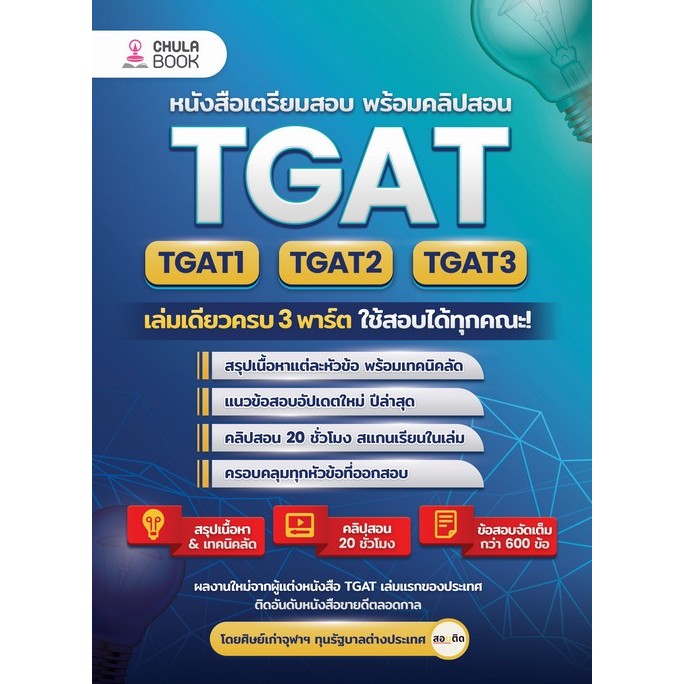 [Chulabook] หนังสือ TGAT1-2-3 เล่มเดียวครบ 3 พาร์ต ใช้สอบได้ทุกคณะ! (9786166233018) c112