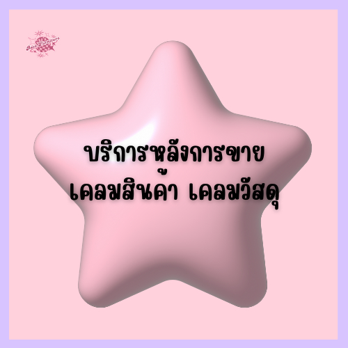 ประกันสินค้า เคลมสินค้า เคลมวัสดุ อะไหล่ ชิ้นส่วนไม่ครบ เปลี่ยนสินค้า บริการหลังการขาย After Sale rose_furniture