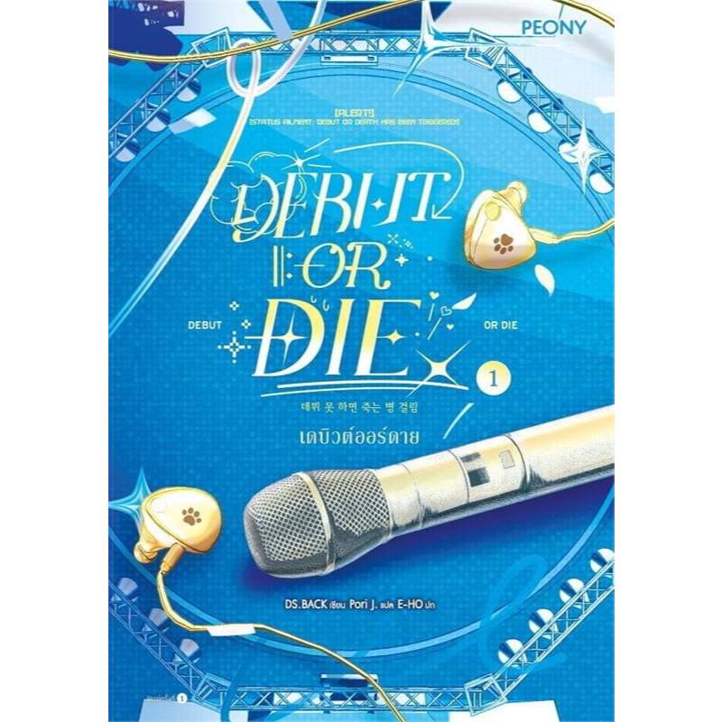 พร้อมส่ง หนังสือ Debut or Die เดบิวต์ออร์ดาย ล.1-4 แยกเล่ม นิยายโรแมนติก แปล