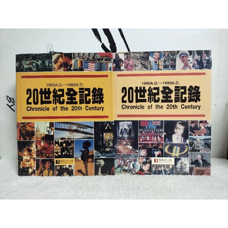 หนังสือชีวประวัติ/20世紀全紀錄1900A.D~1 989A.D+20世紀全紀錄補編1990A.D ~1999A.D/หนังสือมือสอง พร้อมส่ง