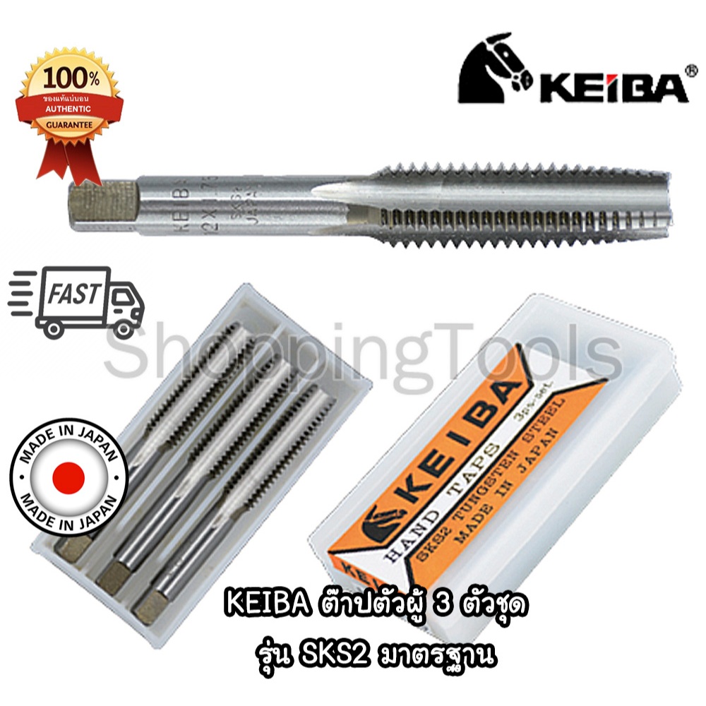 KEIBA SKS2 Japan ดอกต๊าปเกลียวตัวผู้ 3 ตัวชุด หน่วยมิล ดอกต๊าปเกลียวใน เกลียวละเอียด ของแท้ 100%