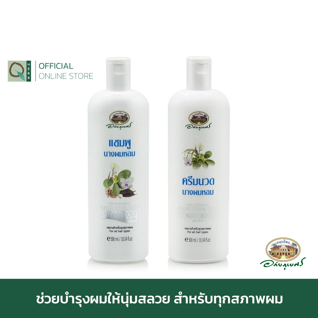 อภัยภูเบศร แชมพูนางผมหอม + ครีมนวดผมนางผมหอม