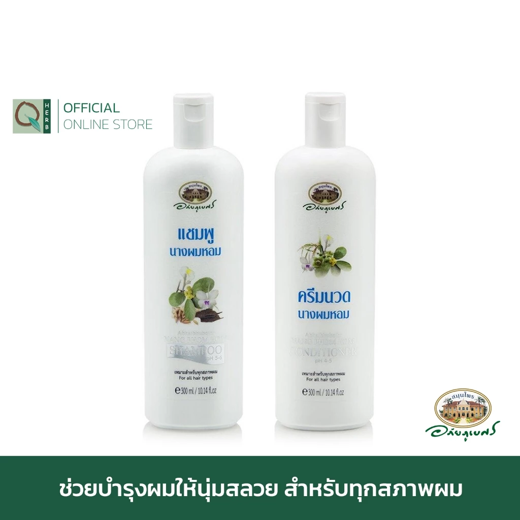 อภัยภูเบศร แชมพูและครีมนวดผม สูตรนางผมหอม 300 มล. (เซตคู่)