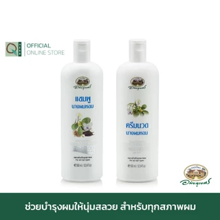 อภัยภูเบศร แชมพูและครีมนวดผม สูตรนางผมหอม 300 มล. (เซตคู่)