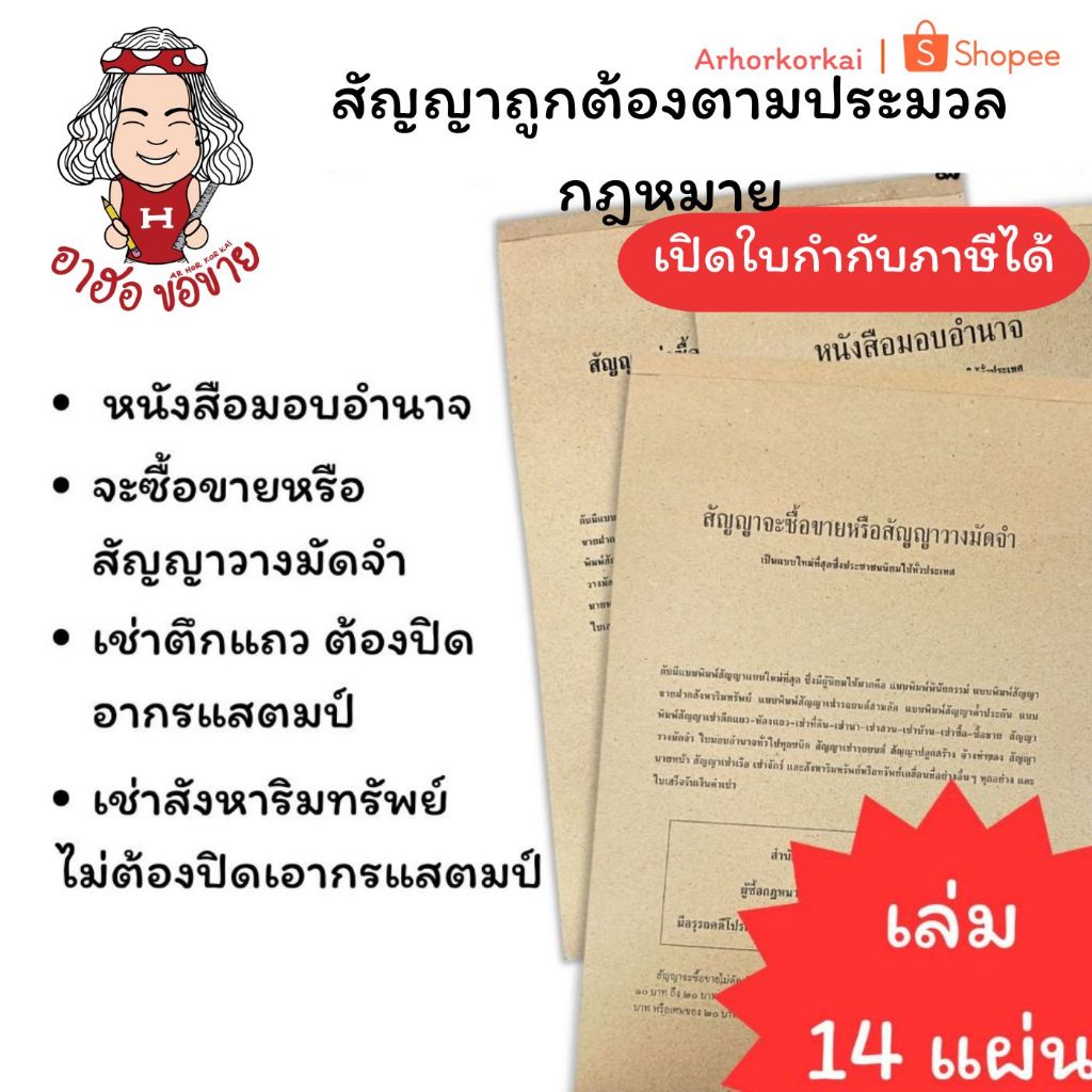(HKK)💢ถูกต้องตามกฏหมายไทย💢สัญญา จะซื้อขาย วางมัดจำ สัญญาเช่าตึกแถว สัญญาเช่า หนังสือมอบอำนาจ หนังสัญญา (เล่ม14แผ่นเต็ม)