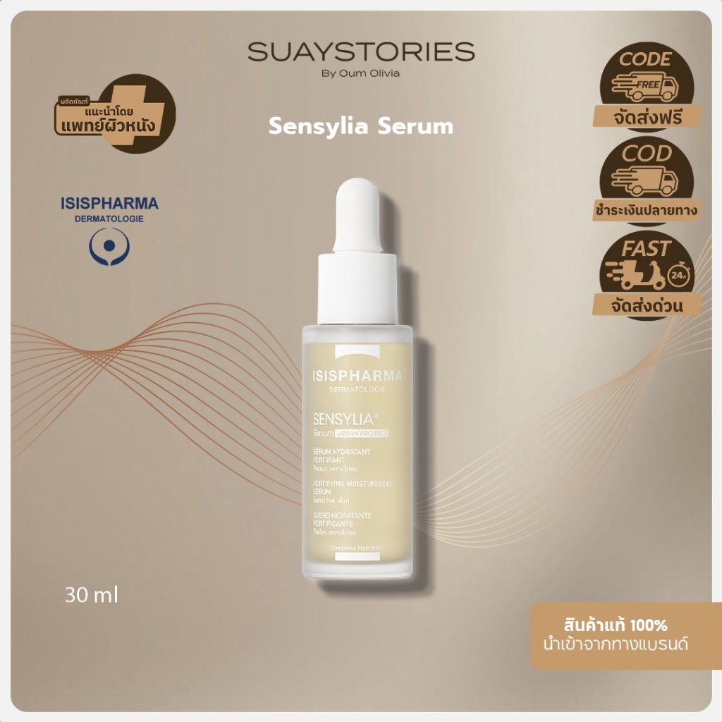 [สินค้าแท้ 100% ส่งด่วน] ISISPHARMA Sensylia Serum เซรั่มเติมความชุ่มชื้น ป้องกันมลภาวะ ผิวอิ่มน้ำ ปกป้องผิว ของแท้