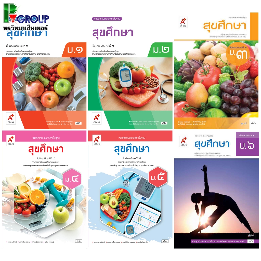 สุขศึกษา ชั้นม.1-6 หนังสือเรียนรายวิชาพื้นฐาน
