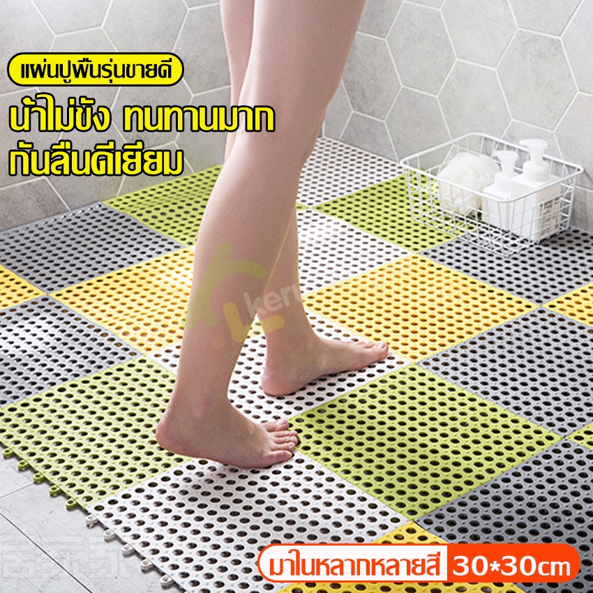 แผ่นกันลื่น ในห้องน้ำ แผ่นปูพื้น ขนาด 30x30 cm กันลื่น สามารถใช้ในห้องครัว ห้องน้ำ