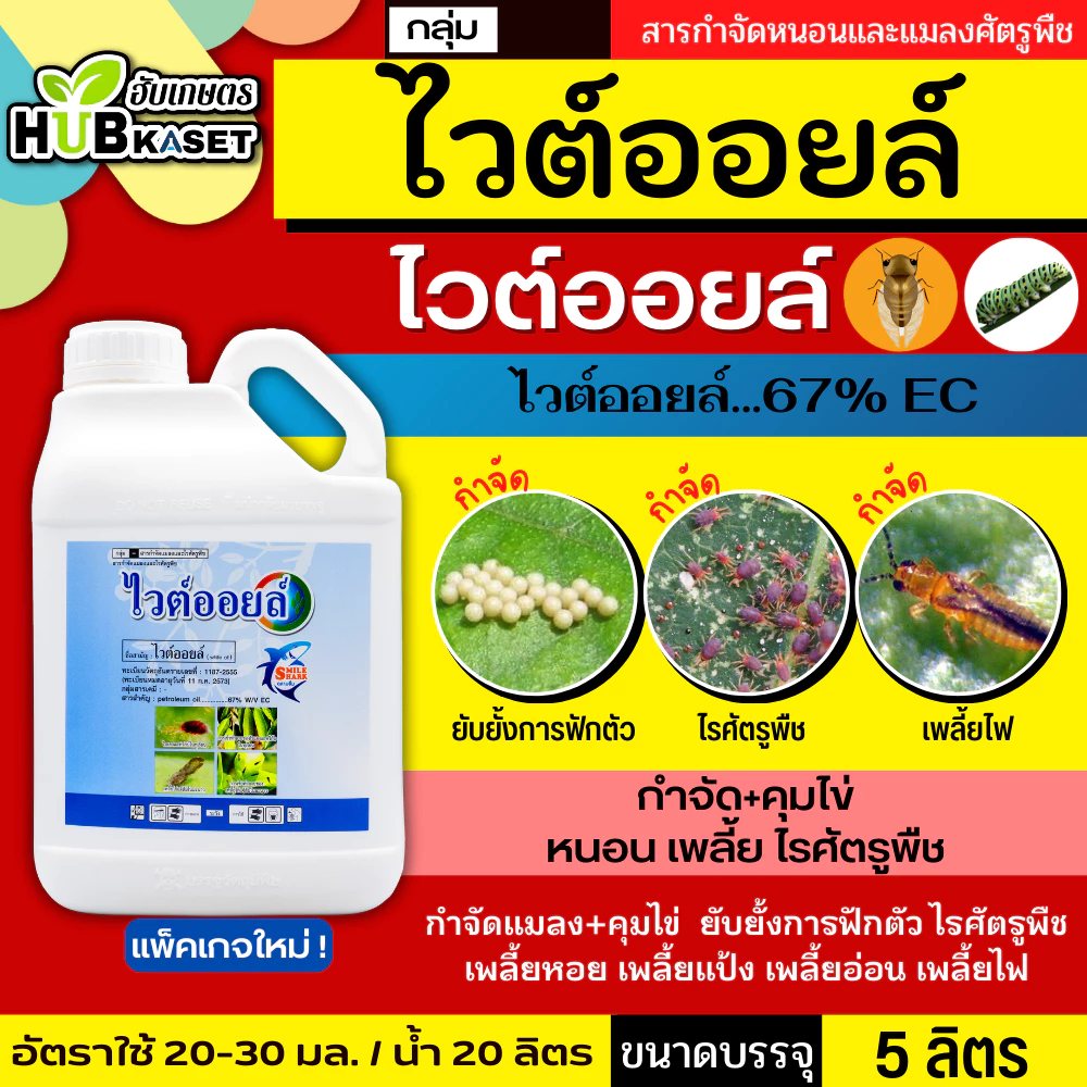 ไวต์ออยล์ 5ลิตร (ไวต์ออยล์) ป้องกันเพลี้ยหอย เพลี้ยไฟ เพลี้ยแป้ง เพลี้ยไก่แจ้ส้ม ไรแดง แมลงหวี่ขาว