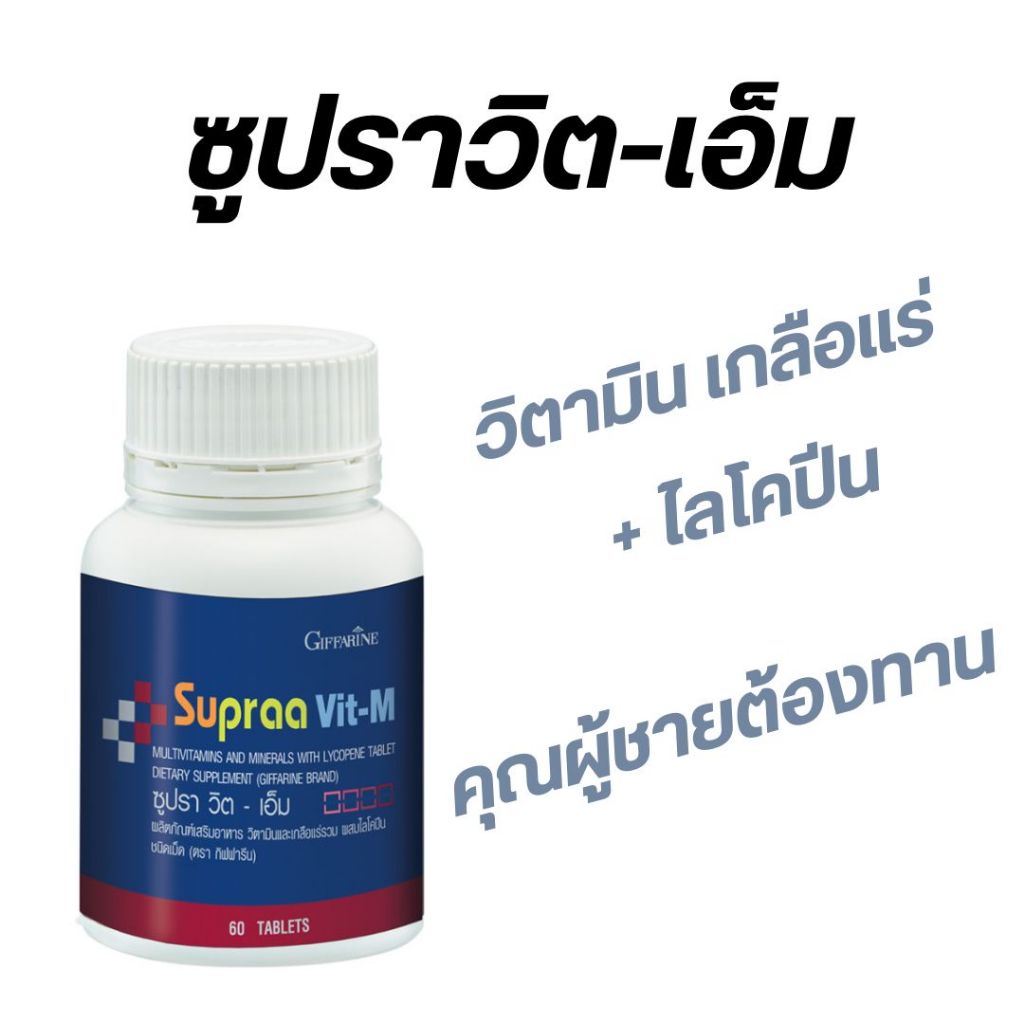 ซูปราวิต-เอ็ม วิตามินและเกลือแร่รวมผสมไลโคปีน ช่วยป้องกันต่อมลูกหมากโต ช่วยในคนที่พักผ่อนน้อย อ่อนเพลีย อ่อนล้าทำงานหนัก