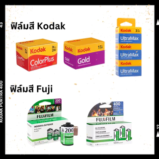 🎞 ฟิล์มถ่ายรูป Film Kodak Colorplus / Kodak Gold / Kodak Ultramax / Fuji c200 ฟิล์มโกดัก ฟิล์มฟูจิ ฟิล์มสี ฟิล์มกล้อง
