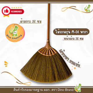 ชุดไม้กวาดพลาสติกพร้อมที่ตักขยะ ชุดสีน้ำตาลล้วน (รุ่น M-04) พร้อมโกยขยะ Dino Brand
