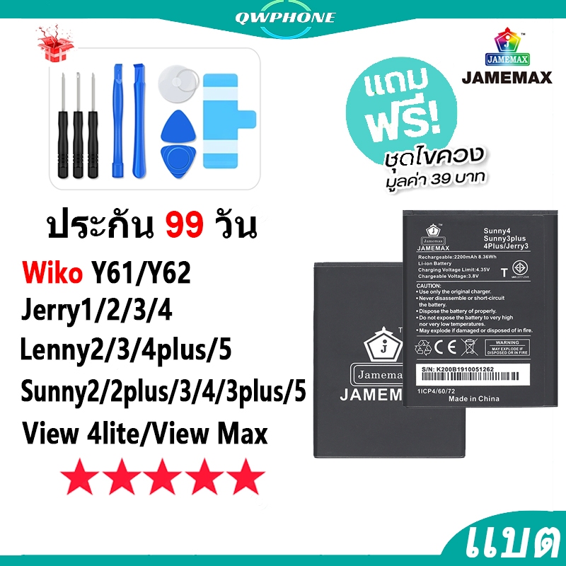 แบตโทรศัพท์มือถือ Wiko Jerry/Lenny/Robby/Tommy/Sunny WikoY61 Y62 JAMEMAX แบตเตอรี่ Battery แบตแท้