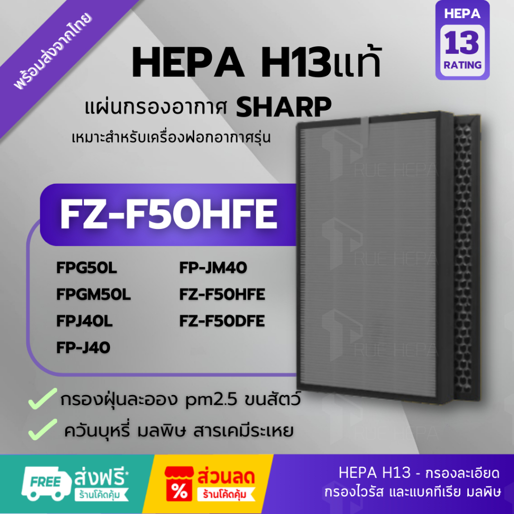 🚀พร้อมส่ง! แผ่นกรองH13แท้ FZ-F50HFE กรอง set คู่  Sharp FZ F50 รุ่น FP-G50TA-W, FP-GM50B-B, FP-G50TA