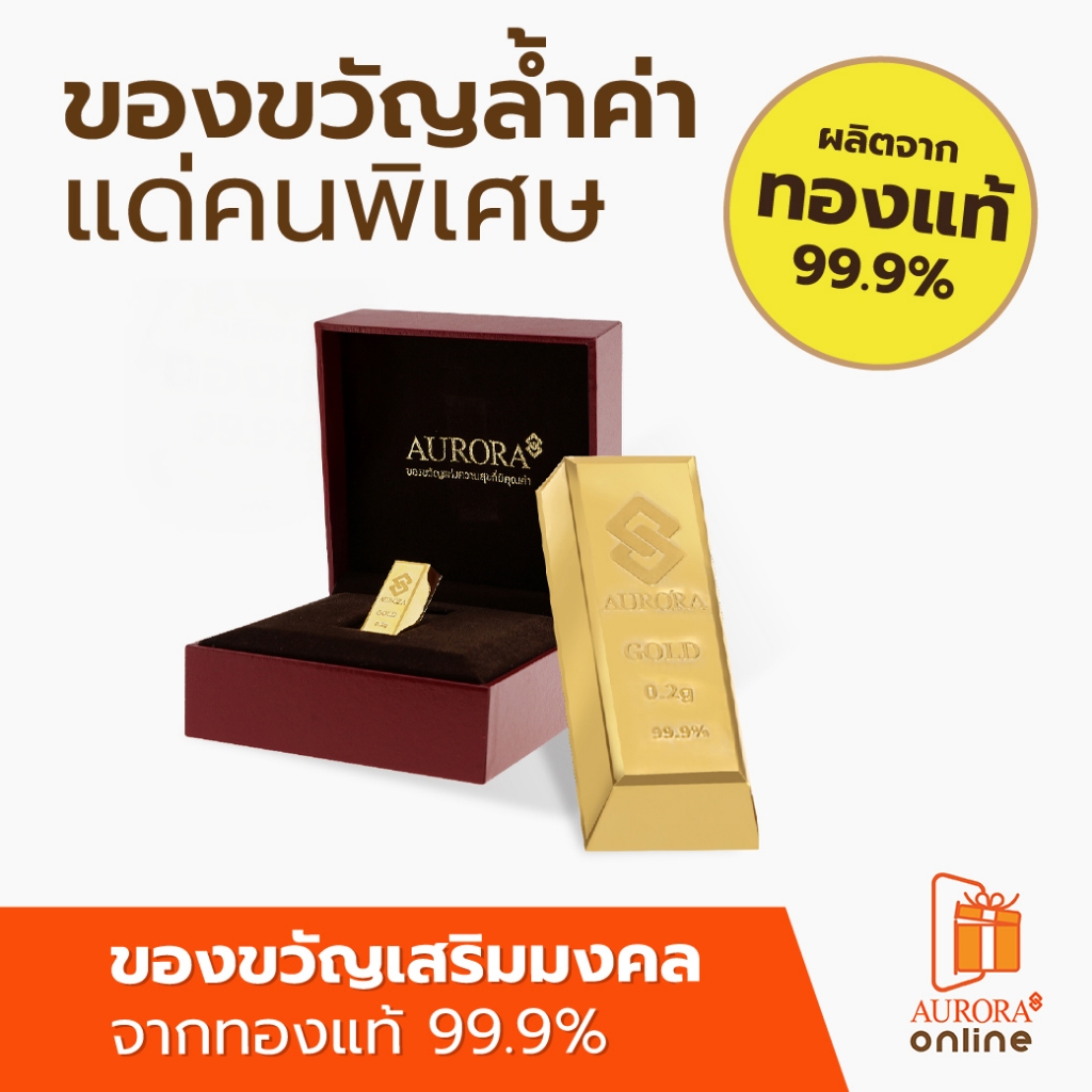 AURORA ทองแท่ง น้ำหนักทอง 0.2 กรัม