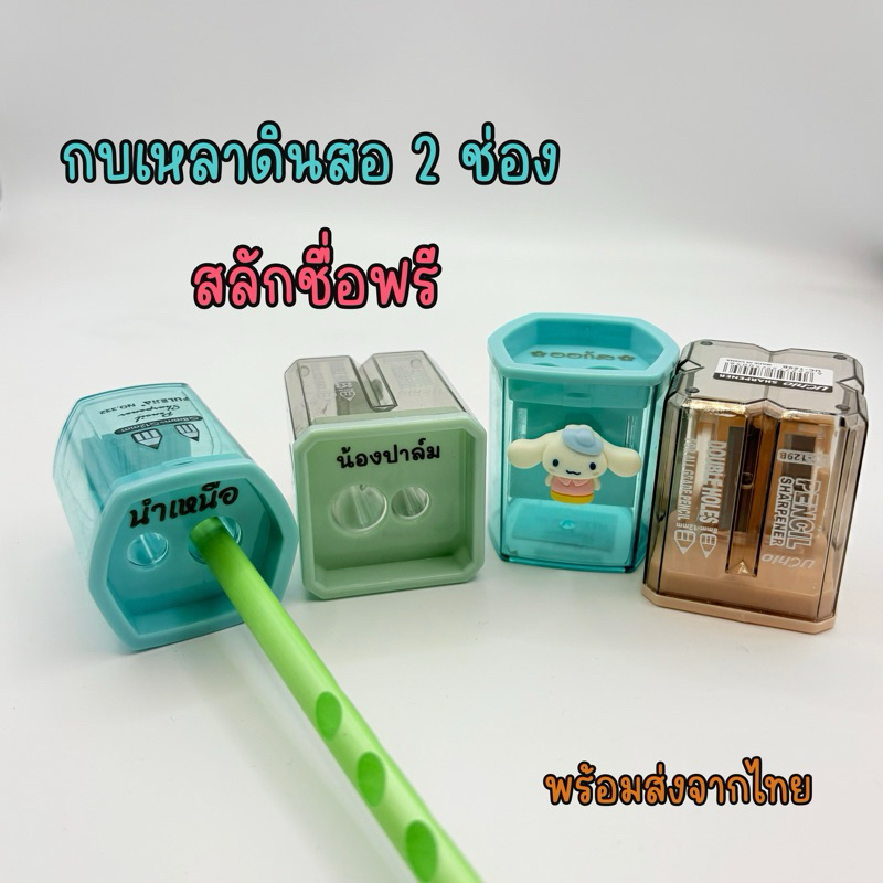 กบเหลาดินสอ 2 ช่อง สลักชื่อฟรี รูปทรงสี่เหลี่ยม หกเหลี่ยม น่ารักๆ color pencil sharpener