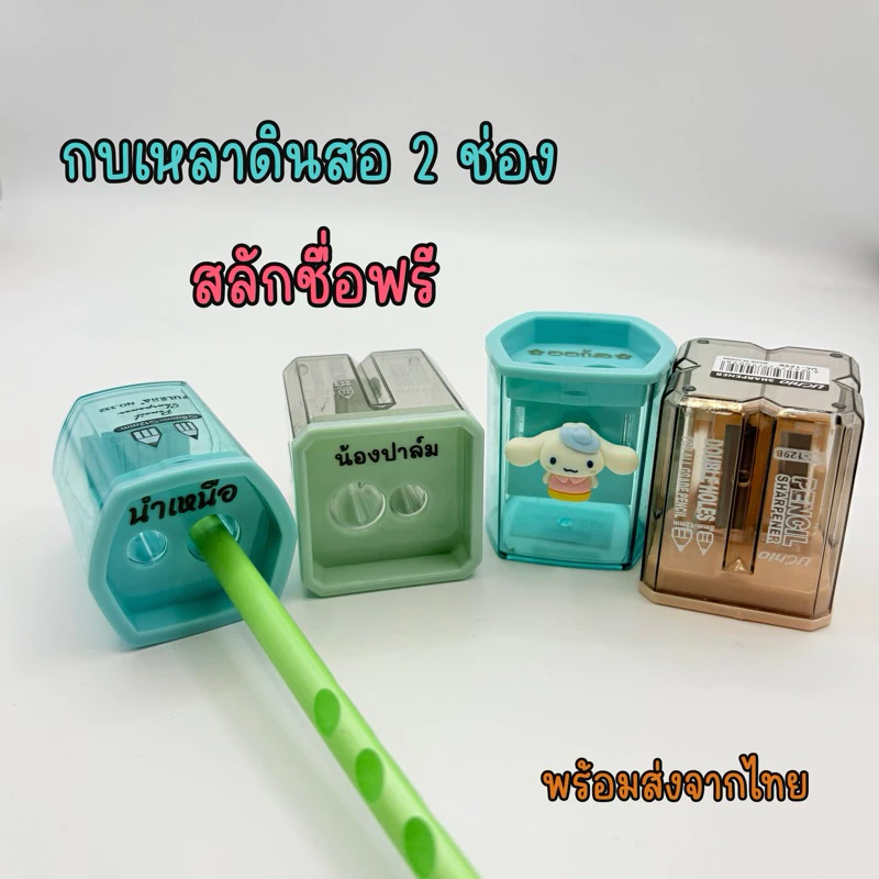 กบเหลาดินสอ 2 ช่อง สลักชื่อฟรี รูปทรงสี่เหลี่ยม หกเหลี่ยม น่ารักๆ color pencil sharpener