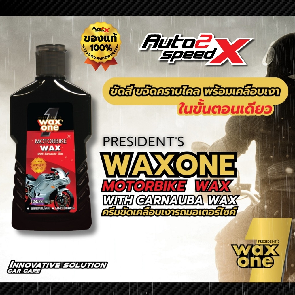 ครีมขัดเคลือบเงาในตัว รถมอเตอร์ไซค์ Wax One Motorbike Wax 150 ml.