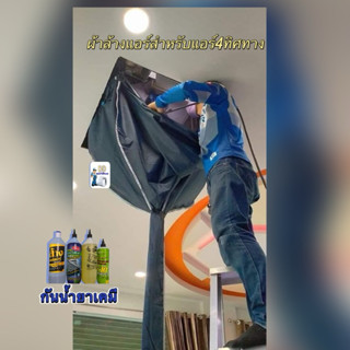 ผ้าล้างแอร์4ทิศทาง กันน้ำยาเคมี หนา เหนียว ทนทาน ราคาถูกที่ส…