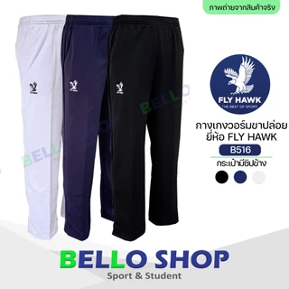 กางเกงวอร์ม Fly hawk วอม ขาปล่อย B516 ขาจั้ม B517 ราคาโรงงาน ของแท้
