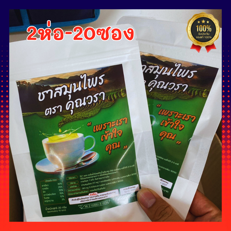 ชาเลิกท่อม ชาเลิกใบต้ม ชาสมุนไพร เลิกใบต้ม (1ห่อใหญ่มี10ซอง) ตราคุณวรา  (ของแท้) สูตรแพทย์แผนไทยโรงงานชา