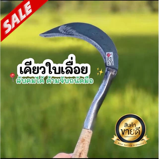 เคียวลาวเคียวใบเลื่อย น้ำหนักเบา ตราช่างมี ของแท้
