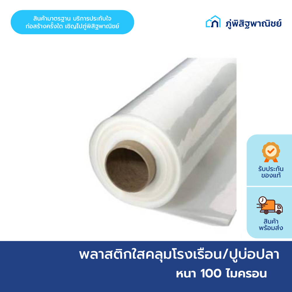 พลาสติกใสขุ่นคลุมโรงเรือน ปูบ่อปลา พลาสติก PE คุณภาพสูงหนา 100 ไมครอน (ยาว 1–2 เมตร)