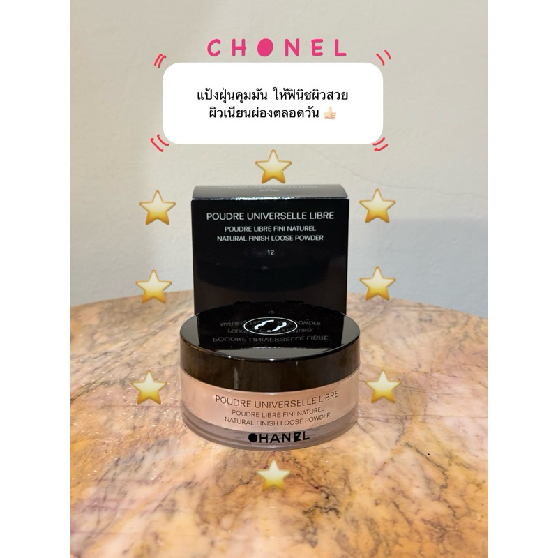 [พร้อมส่ง] แป้งฝุ่นคุมมันหน้าสวยตลอดกาล ชาแนล Loose Powder 4 สี แบบแบ่งขาย