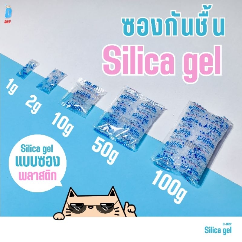 ซองกันชื้น silica gel ✅ / หลายขนาด 1-100กรัม / สารกันชื้น ซิลิก้าเจล /เกรดA D-DRY