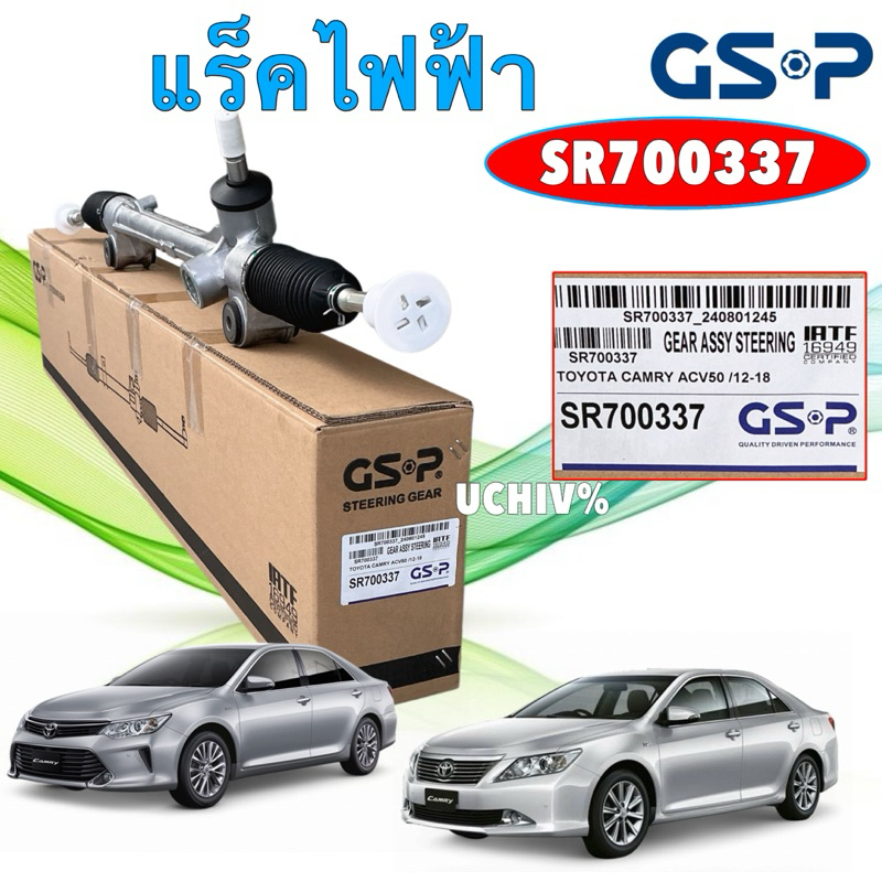 แร็คพวงมาลัย GSP  TOYOTA CAMRY ACV50 ASV51 ปี 2012-2018 / แร็คเพาเวอร์ ไม่มีคันชัก / SR700337