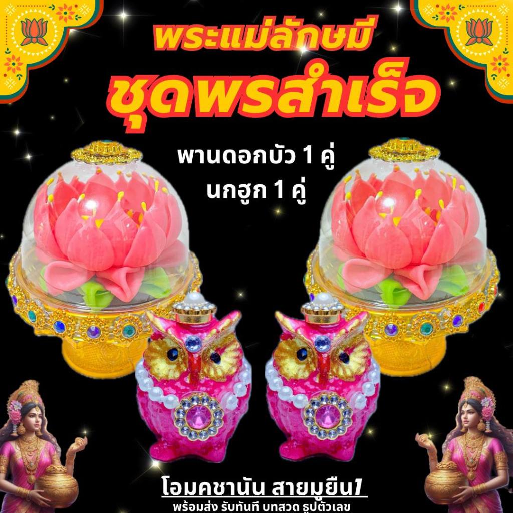 ชุดไหว้พระแม่ลักษมี ชุดพรสำเร็จ ดอกบัวคู่พร้อมนกฮูกคู่