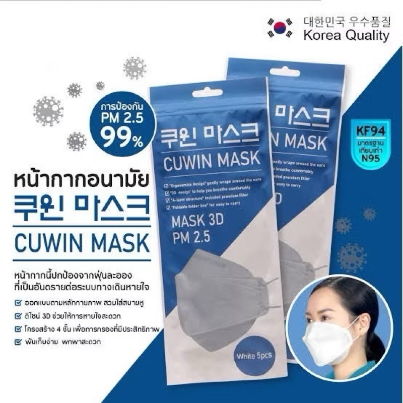 หน้ากากอนามัย คูวิน มาส์ก cuwin mask 3D ป้องกันฝุ่น PM 2.5 (1 pack = 5 ชิ้น)