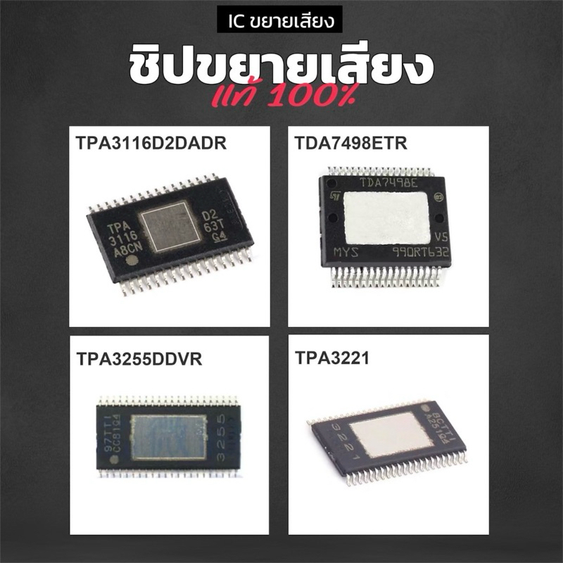 IC ชิปขยายเสียง แอมป์จิ๋ว อะไหล่ TPA3116 TDA7498e TPA3255 TPA3221