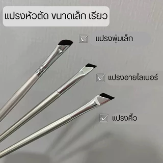 🛵มีส่งด่วน🛵 แปรงเขียนคิ้ว แปรงอายไลเนอร์ หัวเล็กเรียว พร้อมส่ง