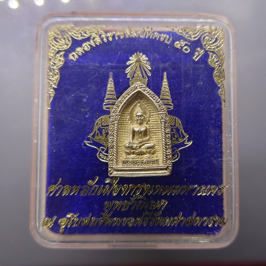 พระไพรีพินาศ งานมหาสมโภช ศาลหลักเมือง กรุงเทพฯ เนื้อเงิน ฉลองสิริราชสมบัติครบ 50 ปี พุทธาภิเษก ณ พระ