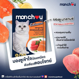 (ยกโหล) Monchou Balanced อาหารเปียกแมว มองชู บาลานซ์ 80g 12ซอง