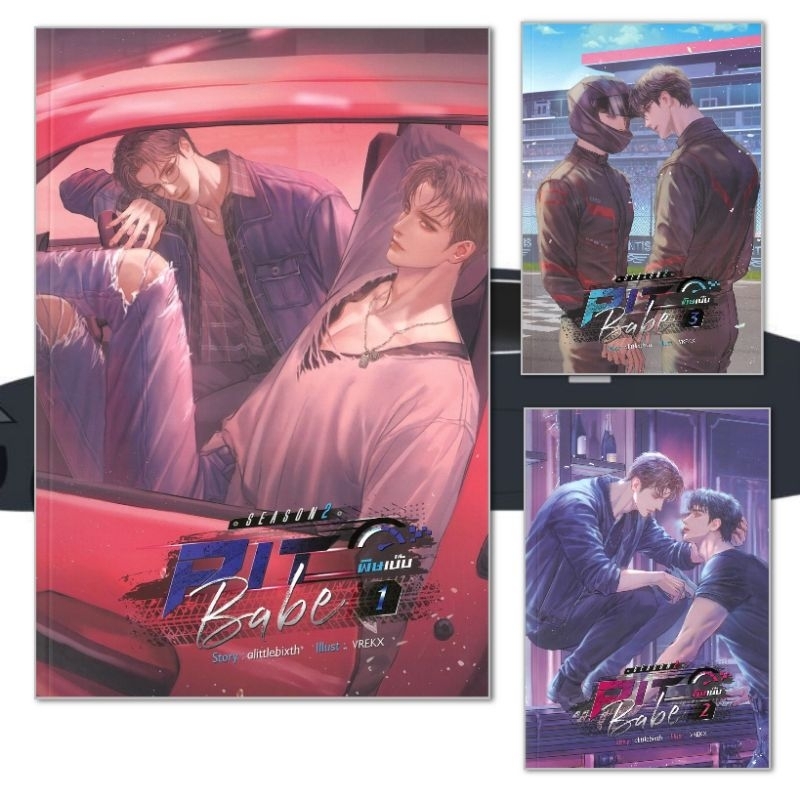 (พร้อมส่ง) หนังสือ Pit Babe Season 2 #พิษเบ๊บ2 เล่ม 1-3 เล่มจบ