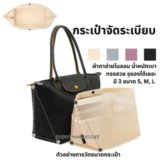 (พร้อมส่ง🇹🇭) กระเป๋าจัดระเบียบ แบบผ้าไนล่อนตาข่าย Organizer สําหรับ Longchamp น้ำหนักเบา