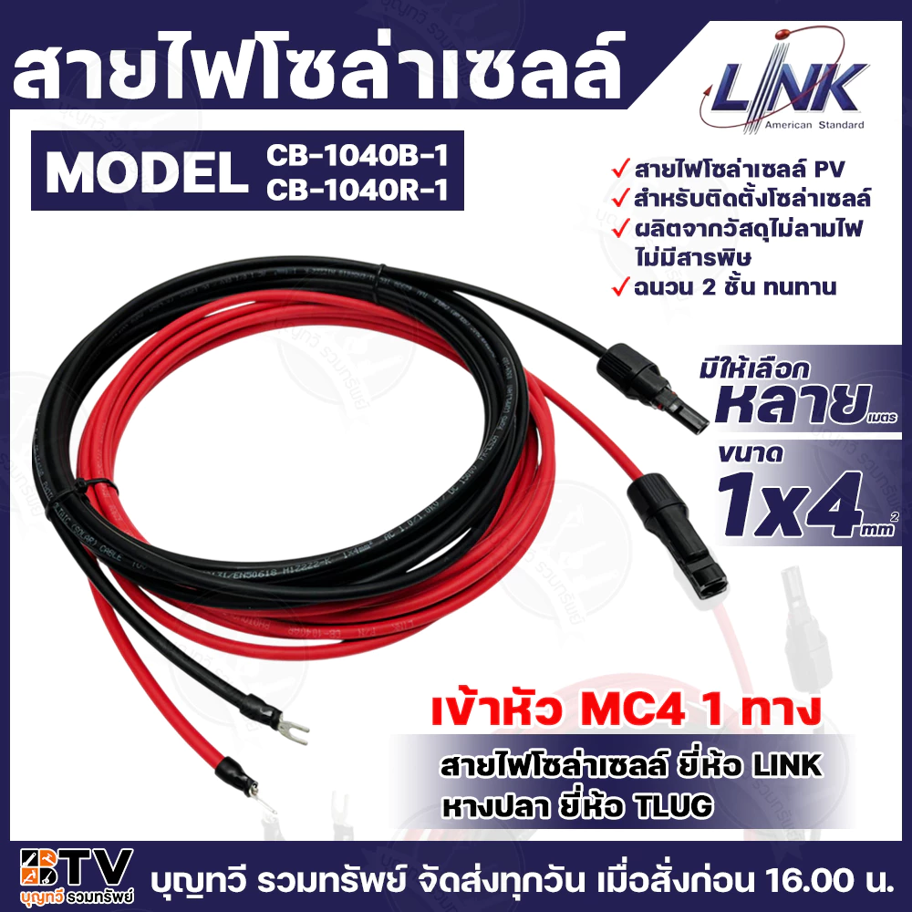 LINK สายไฟโซล่าเซลล์ เข้าหัว MC4 1ทาง หางปลา 1ทาง สายไฟแดง-ดำ เบอร์ 4 (มีให้เลือกหลายเมตร) สายโซล่าเซล์ล SOLAR CABLE LIN