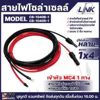 LINK สายไฟโซล่าเซลล์ เข้าหัว MC4 1ทาง หางปลา 1ทาง สายไฟแดง-ดำ เบอร์ 4 (มีให้เลือกหลายเมตร) สายโซล่าเซล์ล SOLAR CABLE LIN