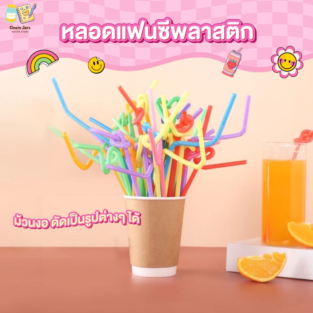 หลอดแฟนซีพลาสติกม้วนงอ ดัดเป็นรูปต่างๆ ได้ หลอดดูดน้ำ