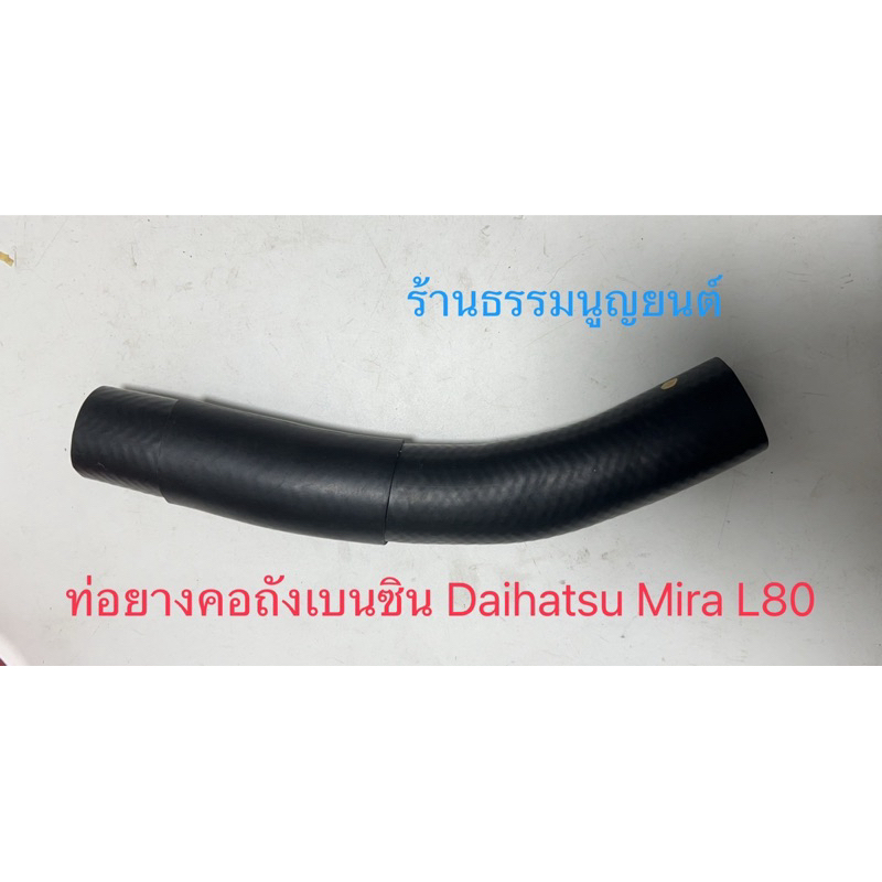 ท่อยางคอถังเบนซิน Daihatsu Mira L80