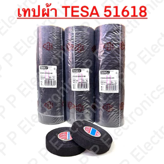 เทปผ้าพันสายไฟ TESA รุ่น 51618 ความยาวม้วนละ 25 m. ใช้ในรถยนต์ คุณภาพดี!! ส่งเร็ว ส่งจากไทย!!