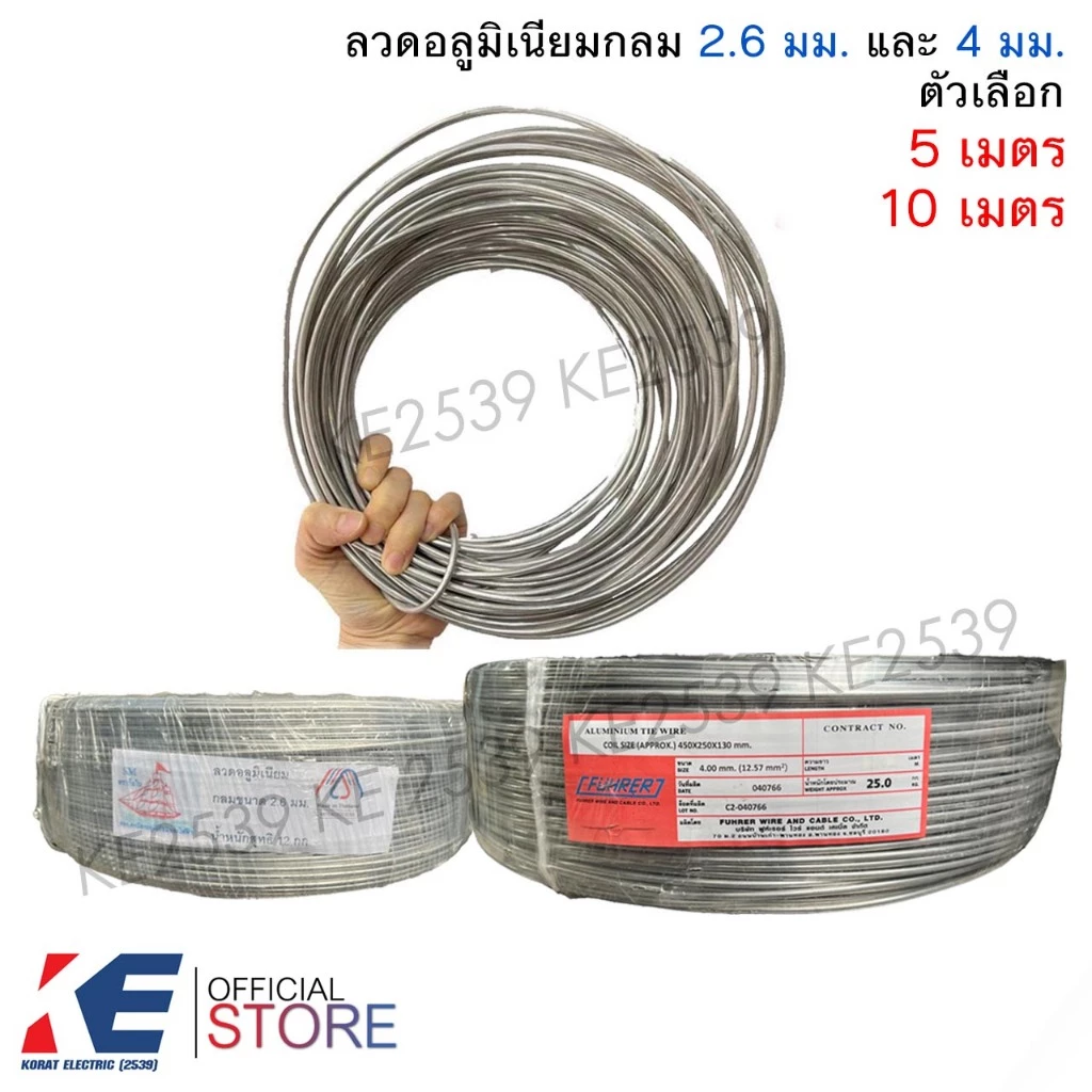 ลวดอลูมิเนียมกลม เส้นเล็ก 2.6 มิล เส้นใหญ่ 4 มิล (ราคา 5, 10 เมตร) ลวดมิเนียมกลม ลวดกลม