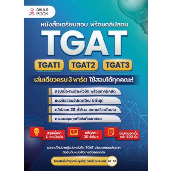 TGAT1-2-3 เล่มเดียวครบ 3 พาร์ต ใช้สอบได้ทุกคณะ! (9786166233018) c112 crma