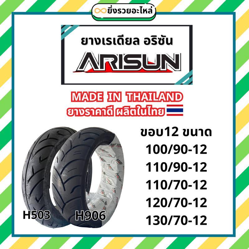 *1เส้น* ยางนอก ขอบ12 Arisun อริซัน ยางนอก เรเดียล Tubeless ไม่ใช้ยางใน ผลิตในไทย ราคาถูก พร้อมส่ง