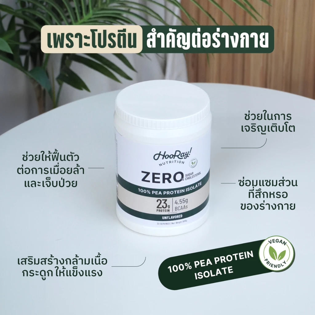 Hooray! PEA Protein Isolate ขนาด 908g. โปรตีนพืช สกัดจากถั่วลันเตา thumbnail 3